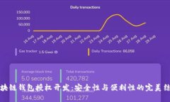 区块链钱包授权开发：安