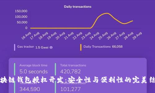 区块链钱包授权开发：安全性与便利性的完美结合
