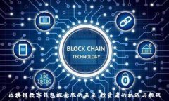   区块链数字钱包概念股的