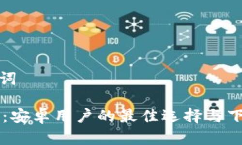 和关键词
```xml
IM钱包：安卓用户的最佳选择与下载攻略