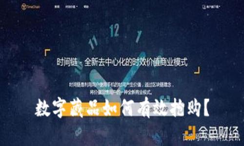 数字藏品如何有效抢购？