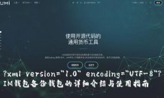 ?xml version=＂1.0＂ encoding=＂UTF-8＂?IM钱包备份钱包