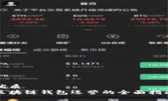 优质区块链钱包运营的全面指南