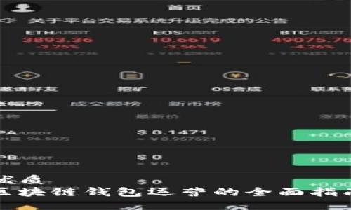 优质
区块链钱包运营的全面指南