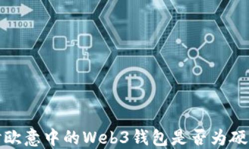 
探讨欧意中的Web3钱包是否为硬钱包