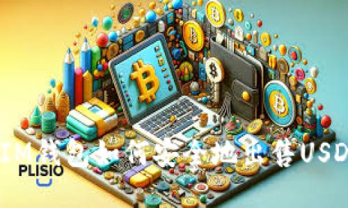  IM钱包如何安全地出售USDT