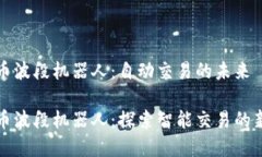 虚拟币波段机器人：自动