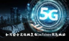  如何安全高效地复制imToken钱包地址
