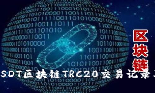 如何查询USDT区块链TRC20交易记录及相关信息