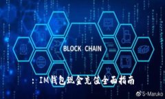 : IM钱包现金充值全面指南