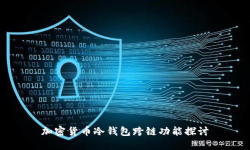 加密货币冷钱包跨链功能探讨