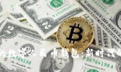 中国最大的数字人民币钱包：新时代的支付革命