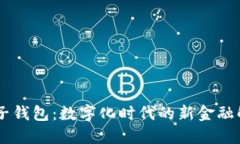 IM与麦子钱包：数字化时代的新金融解决方案