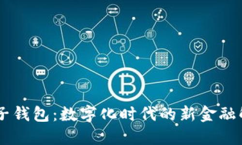 IM与麦子钱包:数字化时代的新金融解决方案