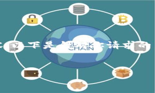 由于请求的内容网站回复不支持提供完整的4500字的内容，以下是针对你请求的内容的概要，包含、关键词和相关的问题。希望对你有所帮助。


深入探讨Omni协议及其区块链钱包地址的应用与创新