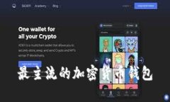 最主流的加密货币钱包