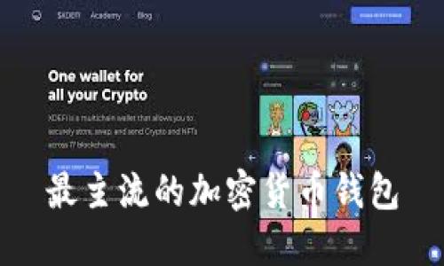 最主流的加密货币钱包