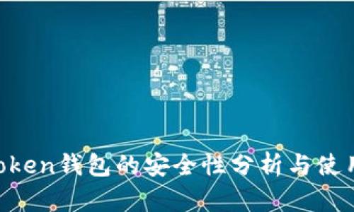 IM Token钱包的安全性分析与使用指南
