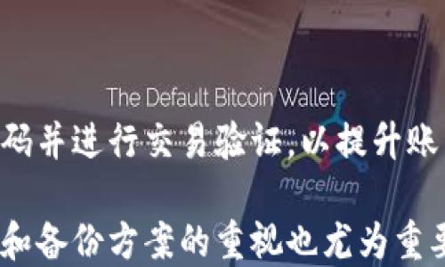 
IM钱包改密码后找币

关键词：
IM钱包，密码修改，数字资产

IM钱包密码修改后如何找回币

IM钱包作为一个广受欢迎的数字货币钱包，提供了安全便捷的资产管理方式。然而，在日常使用中，用户可能会因安全问题或个人习惯定期修改密码。在密码修改后，有些用户可能会对如何找到自己存储的数字资产产生疑虑。下面，我们将详细深入探讨IM钱包修改密码后的资产检索过程，并围绕这一主题回答一些常见问题。

IM钱包简介
IM钱包是一款多功能的数字货币钱包，致力于为用户提供安全、高效的资产管理服务。它支持多种数字币的存储、转账和交换，同时具备快捷方便的用户界面，适合各类用户。无论是新手用户还是专业投资者，都能通过IM钱包享受到数字资产管理的便利。

为什么需要修改密码
修改密码是保护数字资产的必要措施之一。随着网络安全问题层出不穷，定期更换密码能够降低潜在的资产安全风险。此外，用户在使用IM钱包时，可能因为遗忘密码、账号被盗等原因需要修改密码。如果用户发现其账号存在异常活动，也应立刻修改密码以确保资产安全。

修改密码步骤
在IM钱包中修改密码的步骤相对简单，一般包括以下几个步骤：
ol
  li登录IM钱包账号，输入当前密码进行验证。/li
  li找到设置或安全选项，选择“修改密码”。/li
  li输入当前密码和新密码，并确认新密码。/li
  li保存更改。系统可能会要求通过短信、邮箱或其他方式验证身份。/li
/ol

密码修改后如何查找币
当用户成功修改密码后，若想找回之前存储的数字资产，可按照以下步骤操作：
ol
  li使用新密码重新登录IM钱包。/li
  li查看钱包首页或资产页面，确保所有的数字资产余额正常显示。/li
  li如有资产未显示，尝试重新刷新页面，或检查网络连接。/li
  li若资产依旧无法显示，可能需联系IM钱包客服进行进一步的验证和处理。/li
/ol

遇到问题时的解决方案
用户在使用IM钱包时可能会遇到各种问题，例如忘记密码、无法登录等。针对这些问题，IM钱包通常提供多种解决方案：
ul
  li针对忘记密码的情况，用户可利用钱包提供的找回密码功能，通过注册邮箱或手机号码获取重置密码的链接或验证码。/li
  li如为密码修改后无法登录，建议先确认输入的密码是否正确，或尝试清除缓存后重新登录。/li
  li在任何情况下，保持与IM钱包客服的沟通，保持所有交易记录和证据，以便于快速解决问题。/li
/ul

常见问题解答

问题1：IM钱包密码修改后找不到资产怎么办？
密码修改后找不到资产的情况虽然不常见，但依然可能发生。主要可能原因有：一是资产确实存在，但未能及时更新界面显示；二是因密码修改过程中的操作不当，导致账户异常；三是网络问题导致数据未能及时同步。
若出现此问题，首先应尝试刷新账户页面、重新登录，确认是否能查看到资产。如果依然找不到，用户应检查是否在正确的IM钱包账户中登录。需要注意的是，有些情况下，用户可能在多个账户中不自觉地存储了资产，建议用户逐一核对各账号。
若上述操作无法解决问题，用户应联系IM钱包客服提供相关信息进行协助，务必保持所有交易记录的完整，以便客服能够进行准确判断和处理。

问题2：IM钱包密码忘记了怎么办？
如果用户忘记了IM钱包的密码，解决方案相对简单，一般可通过以下步骤找回密码：
ol
  li在IM钱包登录页面，找到“忘记密码”选项。/li
  li输入注册时填写的邮箱地址或手机号码，系统会向其发送重置密码的链接或验证码。/li
  li点击链接或输入验证码后，用户可以设置一个新的密码。/li
/ol
需要注意的是，密码的安全性至关重要，用户应选择复杂且难以被猜测的密码，并将其保存好。同时，定期更新密码也是保护账户安全的有效手段。

问题3：IM钱包的安全性如何？
IM钱包采用多重加密和隐私保护机制，以确保用户的数字资产安全。具体来说，IM钱包通常进行以下安全措施：
ul
  li采用双重身份验证，用户在登录或进行资产转账时，需通过额外的身份验证步骤，如输入手机验证码。/li
  li对用户密码和敏感数据进行加密，确保数据传输过程中不会被窃取。/li
  li提供用户反馈和举报系统，若出现异常交易或账户被盗，用户可以及时采取措施。/li
/ul
尽管IM钱包具备较强的安全性措施，但用户自身的安全意识同样重要，建议定期检查账户活动、启用双重验证和不要轻易共享个人信息，以保护个人资产安全。

问题4：如何备份IM钱包？
备份IM钱包极其重要，尤其是在重要的数字资产存储中。用户可以通过以下方式做好备份：
ol
  li在创建钱包时，IM钱包会给予用户一个备份钱包助记词或私钥，请务必妥善保存这部分信息，建议将其保存在安全的地方，例如纸质写下存放或密码管理工具中。/li
  li定期记录和备份交易记录，以便在资产出现问题后能够提供充分的证据。/li
  li若IM钱包支持云备份功能，用户可开启此功能，确保资产在任何情况下都能及时恢复。/li
/ol
备份的关键在于妥善保管重要信息，避免丢失。同时，保护和加密备份信息，以防止他人盗用。

问题5：更换手机后如何恢复IM钱包？
如果用户更换了手机，需要重新安装IM钱包并恢复资产，通常可通过以下步骤进行操作：
ol
  li在新手机上下载IM钱包应用并安装。/li
  li打开应用后，选择“导入钱包”选项。/li
  li根据提示输入之前备份的助记词或私钥，这样就可以恢复到账号中存储的所有资产。/li
/ol
需要注意的是，导入操作时，请确保在安全的网络环境中进行，避免他人获取到助记词或私钥，确保资产安全。同时，建议在恢复后第一时间设置新密码并进行交易验证，以提升账户的安全性。

总之，IM钱包作为数字资产管理的重要工具，用户在修改密码后只需按照规定步骤操作，便能轻松找到自己的资产。在使用IM钱包的过程中，安全性和备份方案的重视也尤为重要，确保用户的数字资产在任何情况下都不会受到威胁。