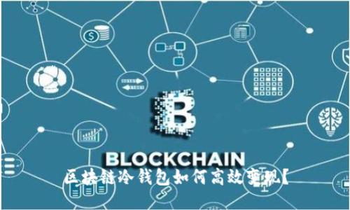 区块链冷钱包如何高效变现？