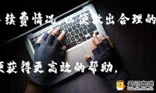 : 如何在im钱包中领取免费币：详细指南与操作分享

关键词: im钱包, 免费币, 数字货币



一、什么是im钱包？
im钱包是一款专为数字货币交易和管理而设计的移动应用程序。它不仅支持各种主流数字货币的存储和转账，还包含了多种链上服务，为用户提供便利的交易体验。im钱包的用户界面友好，功能强大，适合新手与老手使用。它的口号是“简单、安全、即时”，旨在为用户提供一个安全并易于使用的数字资产管理平台。

二、如何注册和设置im钱包？
注册im钱包非常简单，只需下载相应的应用在手机上，手机扫描设置二维码，便可完成下载安装。之后，根据提示创建一个新的钱包，设置强密码并备份助记词，确保只有你能够访问你的账户。这些步骤都有助于保护你的数字资产安全。

三、怎样获取im钱包中的免费币？
在im钱包中，用户可以通过多种方式领取免费币。例如，定期的空投、在特定活动中参与获取奖励、邀请朋友加入等。通过参与这些活动，用户不仅可以积累免费币，还能享受到更多的社区服务。

四、如何参与im钱包的空投活动？
空投是指项目方为了推广和增加用户数量而将代币免费分发给用户的一种营销方式。通常，用户需要满足一定的条件，例如下载并注册im钱包、关注项目方的社交媒体、分享活动链接等，完成这些任务后，用户即可获得一定数量的免费币。在参与空投时，建议保持警惕，选择合法和知名的项目，以防上当受骗。

五、im钱包的安全性如何保障？
安全是数字货币使用中最为重要的一环。im钱包采用了多重加密技术，保证用户信息和资产的安全。此外，钱包提供了私钥的本地存储功能，确保即便在恶意攻击下，用户的资产也不会轻易被盗取。用户还可以设置额外的安全措施，例如二步验证，以进一步提高钱包的安全性。

六、im钱包的用户体验如何？
im钱包在用户体验方面十分注重，拥有直观的界面和流畅的操作流程，支持多种语言，易于国际用户使用。无论是数字货币的交易、转账，还是查看余额，操作都十分简单便捷。用户反馈的普遍也较好，尤其是对于新手用户来说，im钱包是一个非常友好的选择。

七、如何使用im钱包进行币交易？
在im钱包中，用户可以轻松进行数字货币的交易。首先，用户需要在平台内选择想要交易的币种，输入交易金额后，加上交易费用，确认交易信息。交易完成后，用户可以在平台中实时查看交易记录，这一过程快速而透明。

八、im钱包与其他数字钱包的对比
相比于其他数字钱包，im钱包以其简单的操作和高安全性脱颖而出。同时，它的社区互动性强，用户可以通过社区参与互动，增加用户粘性。虽然市场上有许多数字钱包选择，但im钱包凭借其特色功能吸引了大批用户。

九、常见问题解答

h41. im钱包的免费币是如何计算的？/h4
im钱包的免费币通常是通过参与活动、完成任务等方式获得。每次活动的奖励形式和数量都可能不同。用户在参与之前，可以查看具体的活动要求和奖励设置，确保自己参与的有效性。

h42. 如何确保安全领取免费币？/h4
在领取免费币时，用户应确保活动的正规性，选择官方渠道参与，不轻信陌生链接和不明来源的活动。im钱包提供的活动一般都有官方的公告或信息，用户可以通过这些渠道了解活动规范，从而保证安全。

h43. im钱包支持哪些类型的数字货币？/h4
im钱包支持多种类型的数字货币，包括比特币、以太坊、瑞波币、莱特币等主流币种，不同币种的支持情况可以通过钱包内的列表查看。

h44. 使用im钱包需要支付手续费吗？/h4
在im钱包中，进行交易是需要支付一定的手续费的，手续费的高低与当前网络的拥堵程度以及所选择的币种有关。用户在进行交易时，需关注手续费情况，以便做出合理的交易决策。

h45. 如何联系客服解决问题？/h4
im钱包提供了客服支持，用户可以通过应用内的联系客服选项或访问im钱包的官方网站获取帮助。在联系时，建议清楚描述所遇到的问题，以便获得更高效的帮助。

