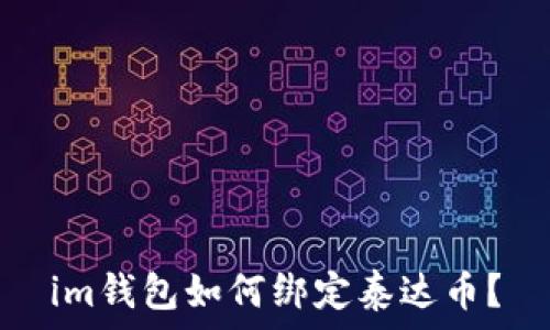   
im钱包如何绑定泰达币？