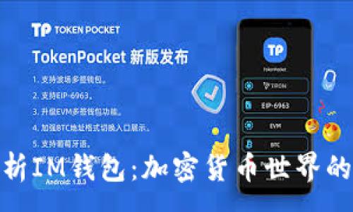 : 

全面解析IM钱包：加密货币世界的新机遇