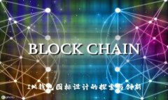 IM钱包图标设计的探索与创