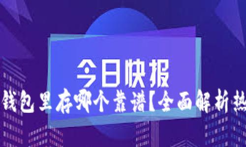 区块链钱包里存哪个靠谱？全面解析热门选择