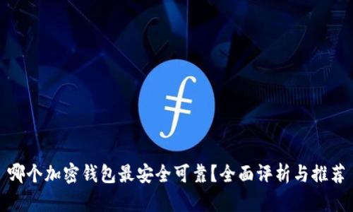 哪个加密钱包最安全可靠？全面评析与推荐