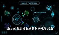 biasoti创建虚拟币钱包的完整指南