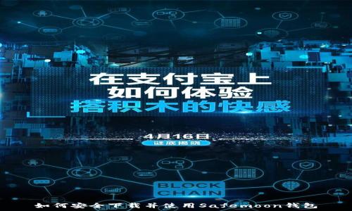   
如何安全下载并使用Safemoon钱包