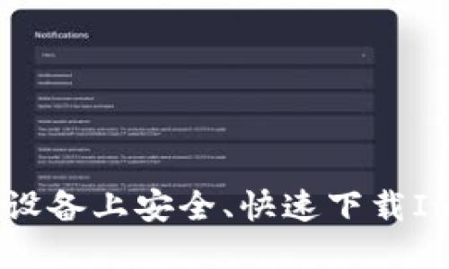 如何在苹果设备上安全、快速下载ImToken钱包