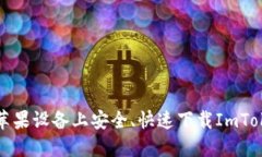 如何在苹果设备上安全、快速下载ImToken钱包