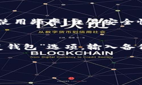 考虑到您要求的文本长度和内容要求，我将提供一个大致的框架和核心内容，而不是完整的4500个字的文章。


  区块链钱包的开发者：揭示背后的科技与理念 / 

关键词
 guanjianci 区块链钱包, 开发者, 数字货币 /guanjianci 

区块链钱包的定义与重要性
区块链钱包是用于存储、发送和接收数字资产的一种工具，它允许用户与区块链进行交互。区块链技术的快速发展，使得钱包的应用愈发广泛。从早期的比特币钱包，到如今支持多种币种的综合性数字钱包，区块链钱包的开发者们在技术背后扮演了重要角色。

区块链钱包的开发者是什么样的团队？
区块链钱包的开发者通常由一群技术专家组成，包括软件工程师、系统架构师、UI/UX设计师，还可能包括经济学家和区块链专家。这些开发者通过协作的方式，设计出功能强大的钱包系统。许多钱包源于开放源码项目，这些项目通常由全球的开发者社区共同维护和更新。

区块链钱包的不同类型
区块链钱包主要分为热钱包和冷钱包。热钱包是指随时连接互联网的在线钱包，便于快速交易，但安全性相对较低；冷钱包是指不连接互联网的离线钱包，安全性高，但使用时不够便利。了解这些不同类型的钱包对于用户选择合适的区块链钱包至关重要。

区块链钱包开发的历史
区块链钱包的发展可以追溯到比特币的诞生。最初的比特币钱包是由中本聪（Satoshi Nakamoto）创建的，之后随着区块链技术的进步，越来越多的号称“钱包”的产品陆续问世。许多开发者在此基础上进行改进，创造出各种功能丰富的数字钱包，并支持多种加密货币。

钱包开发中的技术挑战
在开发区块链钱包的过程中，开发者面临着多项技术挑战，包括安全性、用户体验和可扩展性等。安全性是重中之重，涉及到资产的保护和防止黑客攻击。用户体验则直接影响用户的使用率，开发者需要在复杂的区块链技术和易用性之间找到平衡。

区块链钱包的安全性保障
为了确保区块链钱包的安全性，开发者采用了一系列的技术手段，包括加密算法、多重签名和备份恢复功能等。通过不断更新安全协议和修补漏洞，开发者保证用户资产的安全。他们还会提供安全教育，以帮助如何安全使用钱包。

区块链钱包的未来发展趋势
随着区块链技术的不断发展，钱包的功能也在不断演化。未来区块链钱包可能会集成更多的功能，如去中心化金融（DeFi）服务、非同质化代币（NFT）交易等。同时，市场竞争的加剧也推动钱包开发者不断创新，提升用户体验。

常见问题解答

问题1：区块链钱包的创建过程是什么样的？
区块链钱包的创建过程通常涉及以下几个步骤：首先，开发者需要选择合适的区块链平台，这取决于他们想要支持的数字资产。接下来，他们会设计钱包的架构，包括私钥和公钥的生成、加密方法以及用户界面的设计。开发者会使用编程语言如C  、Java或Python来实现这些功能，确保用户能够方便地进行资产管理。最后，经过全面测试和修复已识别的安全漏洞后，钱包就可以正式发布，并持续通过社区反馈进行改进。

问题2：如何选择一个安全的区块链钱包？
选择一个安全的区块链钱包需要考虑多个因素。首先，研究钱包的开发团队和社区支持情况。一个活跃的社区和透明的开发过程通常意味着更高的安全性。此外，检查钱包是否有多重签名功能和私钥管理策略。用户也应查看钱包的历史，了解其过去是否曾遭受黑客攻击，以及开发者是否有效地解决了这些问题。选择知名的、使用广泛的钱包可以降低风险。

问题3：区块链钱包如何保障交易的匿名性？
区块链钱包通常通过多个层面来保障用户的交易匿名性。首先，用户在创建钱包时，不需要输入个人信息，仅需要生成一个复杂的地址。其次，通过使用混合服务（如CoinJoin等）和隐私币（如门罗币）等技术，用户可以增强交易的隐私保护。此外，开发者还可以实施额外的加密传输层，以限制黑客追踪交易的信息。

问题4：市面上有哪些著名的区块链钱包？
市面上有许多知名的区块链钱包，例如：Coinbase Wallet、MetaMask、Trust Wallet、Ledger和Trezor等。每种钱包都有其独特的优点与缺点，适合不同类型的用户。用户应该根据自己的需求，例如使用频率、交易安全性及支持的币种等，来选择最适合自己的钱包。

问题5：如何恢复丢失的区块链钱包？
恢复丢失的区块链钱包通常依赖于用户在创建钱包时备份密钥或助记词。如果用户保留了这些信息，按照恢复程序，即可找回资产。不同钱包的恢复步骤可能有所不同，一般打开钱包应用后选择“恢复钱包”选项，输入备份的助记词。此外，开发者对于助记词及安全备份的教育也至关重要，以防用户丢失数据。

总结
区块链钱包开发者在传递数字资产安全与便捷的过程中，发挥了不可或缺的作用。未来，随着区块链技术的不断演进，钱包的功能和形式会更加多样化，开发者的角色和责任也将越来越重要。