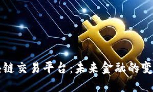 区块链交易平台：未来金融的变革者