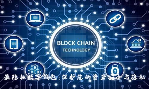 最隐私数字钱包：保护您的资产安全与隐私