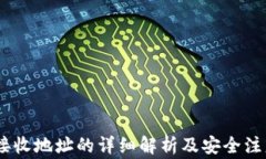 USDT接收地址的详细解析及安全注意事项