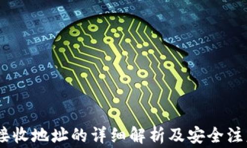 
USDT接收地址的详细解析及安全注意事项