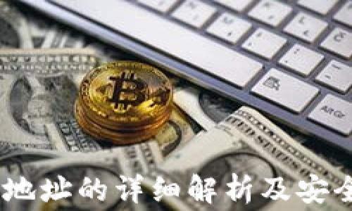 
USDT接收地址的详细解析及安全注意事项