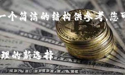 由于文本长度限制，我将提供一个简洁的结构供参考，您可以根据该结构继续扩展内容。

:
imToken钱包2.0：数字资产管理的新选择