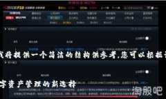 由于文本长度限制，我将提供一个简洁的结构供