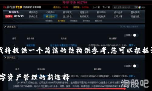 由于文本长度限制，我将提供一个简洁的结构供参考，您可以根据该结构继续扩展内容。

:
imToken钱包2.0：数字资产管理的新选择