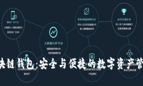  IM区块链钱包：安全与便捷的数字资产管理工具