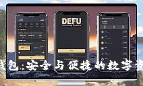  IM区块链钱包：安全与便捷的数字资产管理工具