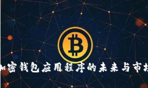 海外加密钱包应用程序的未来与市场洞察