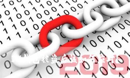 IM钱包被盗后该如何应对？