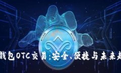 IM钱包OTC交易：安全、便捷与未来趋势