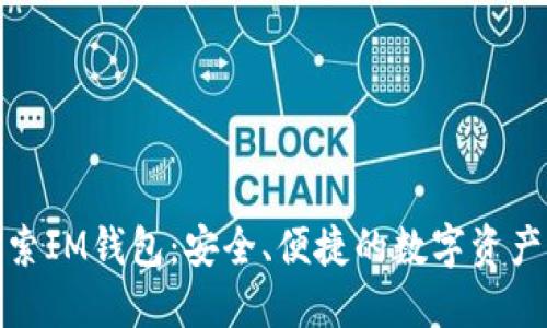 : 深入探索IM钱包：安全、便捷的数字资产管理工具