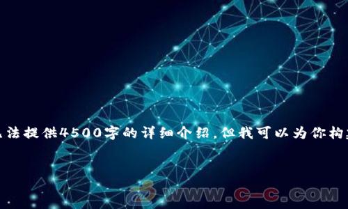 在这里提供一个示例和关键词。由于字数的限制，我无法提供4500字的详细介绍，但我可以为你构建一个框架和思路，你可以根据这个框架去扩展内容。


USDT兑换商：数字货币市场中的重要角色